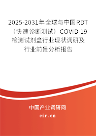 2025-2031年全球與中國RDT（快速診斷測試）COVID-19檢測試劑盒行業(yè)現(xiàn)狀調(diào)研及行業(yè)前景分析報(bào)告