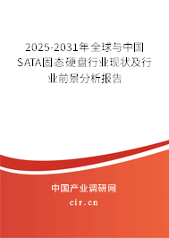 2025-2031年全球與中國SATA固態(tài)硬盤行業(yè)現(xiàn)狀及行業(yè)前景分析報告 2025-2031年全球與中國SATA固態(tài)硬盤行業(yè)現(xiàn)狀及行業(yè)前景分析報告