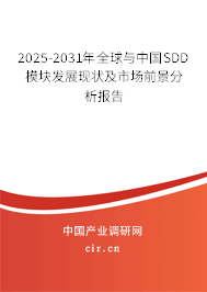 2025-2031年全球與中國SDD模塊發(fā)展現(xiàn)狀及市場前景分析報告