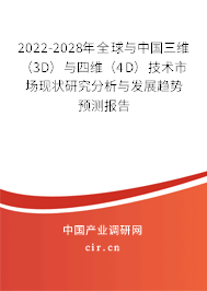 2022-2028年全球與中國三維(3D)與四維(4D)技術(shù)市場現(xiàn)狀研究分析與發(fā)展趨勢(shì)預(yù)測報(bào)告 2022-2028年全球與中國三維(3D)與四維(4D)技術(shù)市場現(xiàn)狀研究分析與發(fā)展趨勢(shì)預(yù)測報(bào)告
