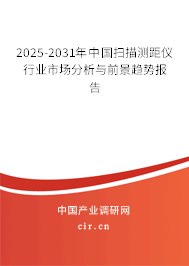 2025-2031年中國掃描測距儀行業(yè)市場分析與前景趨勢報(bào)告