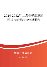 2026-2032年上海電子煙發(fā)展現(xiàn)狀與前景趨勢分析報告