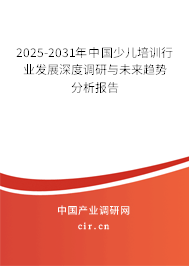 2025-2031年中國少兒培訓(xùn)行業(yè)發(fā)展深度調(diào)研與未來趨勢分析報(bào)告