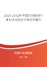 2025-2031年中國(guó)深圳旅游行業(yè)現(xiàn)狀調(diào)研及市場(chǎng)前景報(bào)告