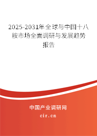 2025-2031年全球與中國(guó)十八胺市場(chǎng)全面調(diào)研與發(fā)展趨勢(shì)報(bào)告 2025-2031年全球與中國(guó)十八胺市場(chǎng)全面調(diào)研與發(fā)展趨勢(shì)報(bào)告