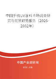 中國(guó)手機(jī)UV涂料市場(chǎng)調(diào)查研究與前景趨勢(shì)報(bào)告（2026-2032年）