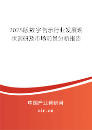 2025版數字告示行業(yè)發(fā)展現狀調研及市場前景分析報告