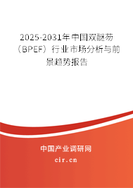 2025-2031年中國(guó)雙醚芴（BPEF）行業(yè)市場(chǎng)分析與前景趨勢(shì)報(bào)告
