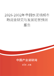 2026-2032年中國水泥機械市場調(diào)查研究與發(fā)展前景預(yù)測報告