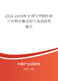 2024-2030年全球與中國水色計市場全面調(diào)研與發(fā)展趨勢報告