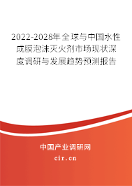 2022-2028年全球與中國(guó)水性成膜泡沫滅火劑市場(chǎng)現(xiàn)狀深度調(diào)研與發(fā)展趨勢(shì)預(yù)測(cè)報(bào)告