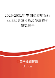 2025-2031年中國塑膠地板行業(yè)現(xiàn)狀調(diào)研分析及發(fā)展趨勢研究報(bào)告