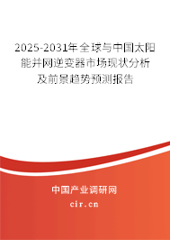 2025-2031年全球與中國太陽能并網(wǎng)逆變器市場現(xiàn)狀分析及前景趨勢預(yù)測報(bào)告