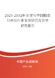 2025-2031年全球與中國糖度分析儀行業(yè)發(fā)展研究及前景趨勢報告 2025-2031年全球與中國糖度分析儀行業(yè)發(fā)展研究及前景趨勢報告