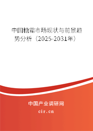 中國糖霜市場現(xiàn)狀與前景趨勢分析(2025-2031年) 中國糖霜市場現(xiàn)狀與前景趨勢分析(2025-2031年)