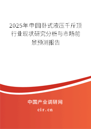2025年中國臥式液壓千斤頂行業(yè)現(xiàn)狀研究分析與市場前景預(yù)測報(bào)告