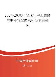 2024-2030年全球與中國舞臺(tái)照明市場(chǎng)全面調(diào)研與發(fā)展趨勢(shì)