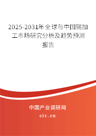 2025-2031年全球與中國(guó)錫加工市場(chǎng)研究分析及趨勢(shì)預(yù)測(cè)報(bào)告 2025-2031年全球與中國(guó)錫加工市場(chǎng)研究分析及趨勢(shì)預(yù)測(cè)報(bào)告