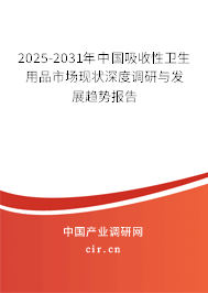 2025-2031年中國(guó)吸收性衛(wèi)生用品市場(chǎng)現(xiàn)狀深度調(diào)研與發(fā)展趨勢(shì)報(bào)告 2025-2031年中國(guó)吸收性衛(wèi)生用品市場(chǎng)現(xiàn)狀深度調(diào)研與發(fā)展趨勢(shì)報(bào)告