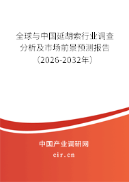 全球與中國延胡索行業(yè)調(diào)查分析及市場前景預測報告(2026-2032年) 全球與中國延胡索行業(yè)調(diào)查分析及市場前景預測報告(2026-2032年)