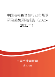 中國(guó)液相色譜柱行業(yè)市場(chǎng)調(diào)研及趨勢(shì)預(yù)測(cè)報(bào)告（2025-2031年）