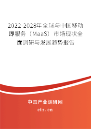 2022-2028年全球與中國移動即服務(wù)（MaaS）市場現(xiàn)狀全面調(diào)研與發(fā)展趨勢報(bào)告