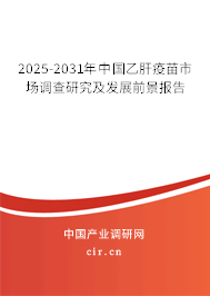 2025-2031年中國(guó)乙肝疫苗市場(chǎng)調(diào)查研究及發(fā)展前景報(bào)告 2025-2031年中國(guó)乙肝疫苗市場(chǎng)調(diào)查研究及發(fā)展前景報(bào)告