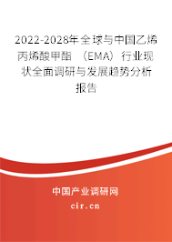 2022-2028年全球與中國乙烯丙烯酸甲酯 （EMA）行業(yè)現(xiàn)狀全面調(diào)研與發(fā)展趨勢分析報(bào)告
