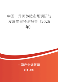 中國一異丙醇胺市場調(diào)研與發(fā)展前景預測報告(2024年) 中國一異丙醇胺市場調(diào)研與發(fā)展前景預測報告(2024年)