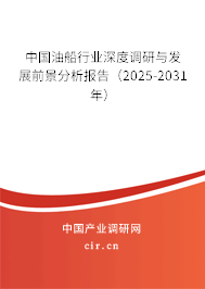 中國油船行業(yè)深度調(diào)研與發(fā)展前景分析報告（2025-2031年）