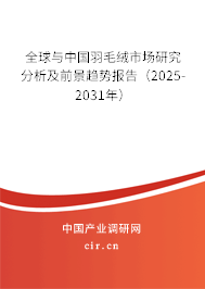 全球與中國羽毛絨市場研究分析及前景趨勢報(bào)告(2025-2031年) 全球與中國羽毛絨市場研究分析及前景趨勢報(bào)告(2025-2031年)
