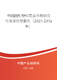 中國(guó)圓形塑料花盆市場(chǎng)研究與發(fā)展前景報(bào)告（2025-2031年）
