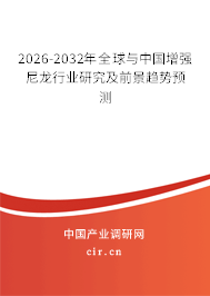 2026-2032年全球與中國增強(qiáng)尼龍行業(yè)研究及前景趨勢預(yù)測