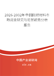 2026-2032年中國阻燃材料市場調(diào)查研究與前景趨勢分析報告