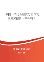 中國卜欣行業(yè)研究分析與發(fā)展趨勢報告(2023年) 中國卜欣行業(yè)研究分析與發(fā)展趨勢報告(2023年)