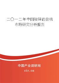 二〇一二年中國破碎巖盤機市場研究分析報告 二〇一二年中國破碎巖盤機市場研究分析報告