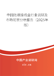 中國(guó)防爆接線盒行業(yè)調(diào)研及市場(chǎng)前景分析報(bào)告（2024年版）