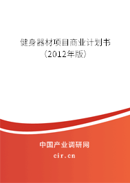 健身器材項(xiàng)目商業(yè)計(jì)劃書(2012年版) 健身器材項(xiàng)目商業(yè)計(jì)劃書(2012年版)