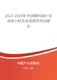 2023-2029年中國解碼器行業(yè)調研分析及發(fā)展趨勢預測報告 2023-2029年中國解碼器行業(yè)調研分析及發(fā)展趨勢預測報告