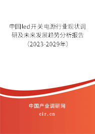 中國led開關電源行業(yè)現(xiàn)狀調研及未來發(fā)展趨勢分析報告（2023-2029年）