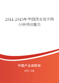 2011-2015年中國茂金屬市場分析預(yù)測報告 2011-2015年中國茂金屬市場分析預(yù)測報告