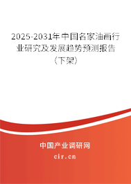 2025-2031年中國名家油畫行業(yè)研究及發(fā)展趨勢預(yù)測報告（下架）