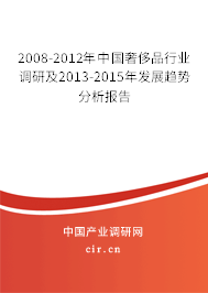 2008-2012年中國奢侈品行業(yè)調研及2013-2015年發(fā)展趨勢分析報告