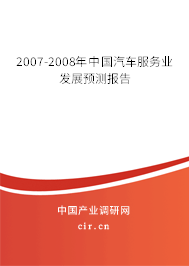 2007-2008年中國汽車服務(wù)業(yè)發(fā)展預(yù)測(cè)報(bào)告