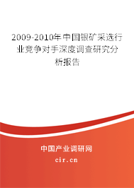 2009-2010年中國銀礦采選行業(yè)競(jìng)爭對(duì)手深度調(diào)查研究分析報(bào)告