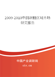 2009-2010中國(guó)制糖區(qū)域市場(chǎng)研究報(bào)告 2009-2010中國(guó)制糖區(qū)域市場(chǎng)研究報(bào)告