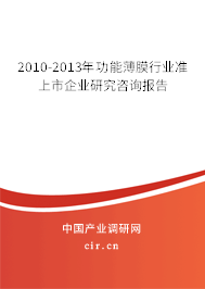 2010-2013年功能薄膜行業(yè)準(zhǔn)上市企業(yè)研究咨詢報(bào)告 2010-2013年功能薄膜行業(yè)準(zhǔn)上市企業(yè)研究咨詢報(bào)告