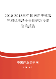 2010-2013年中國醫(yī)用干式激光相機市場全景調(diào)研及投資咨詢報告