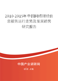 2010-2015年中國網(wǎng)絡(luò)財(cái)經(jīng)信息服務(wù)運(yùn)行走勢及發(fā)展趨勢研究報(bào)告