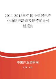 2011-2015年中國小型風(fēng)電產(chǎn)業(yè)場運(yùn)行動態(tài)及投資前景分析報(bào)告